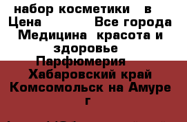 набор косметики 5 в1 › Цена ­ 2 990 - Все города Медицина, красота и здоровье » Парфюмерия   . Хабаровский край,Комсомольск-на-Амуре г.